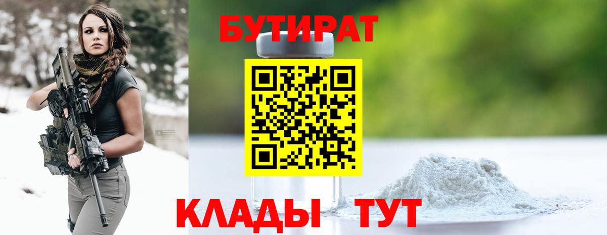 БУТИРАТ Butirat Нижнеудинск